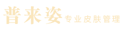 普莱姿